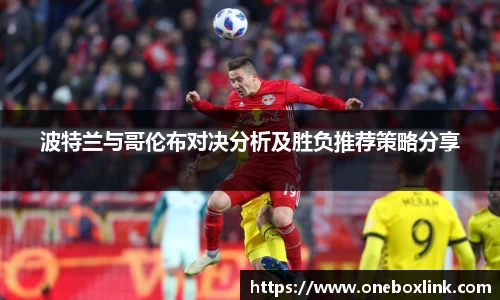 波特兰与哥伦布对决分析及胜负推荐策略分享
