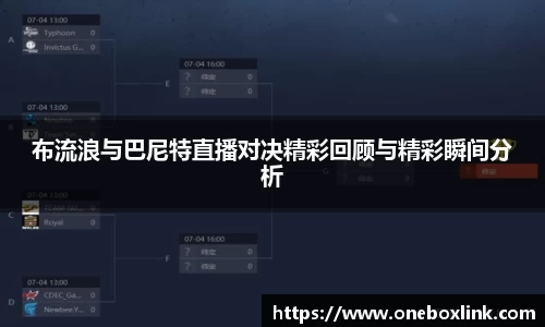 布流浪与巴尼特直播对决精彩回顾与精彩瞬间分析