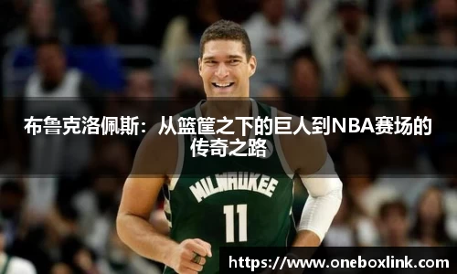 布鲁克洛佩斯：从篮筐之下的巨人到NBA赛场的传奇之路