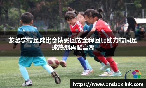 龙馨学校足球比赛精彩回放全程回顾助力校园足球热潮再掀高潮