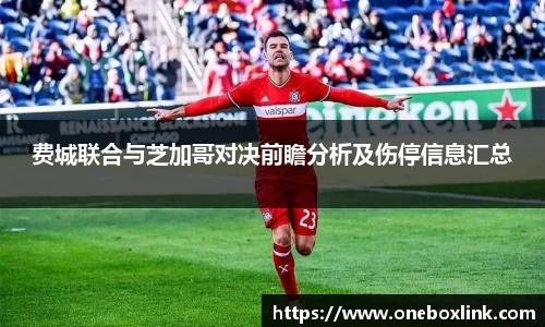 费城联合与芝加哥对决前瞻分析及伤停信息汇总