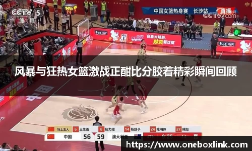 风暴与狂热女篮激战正酣比分胶着精彩瞬间回顾