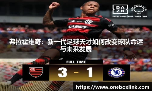 弗拉霍维奇：新一代足球天才如何改变球队命运与未来发展
