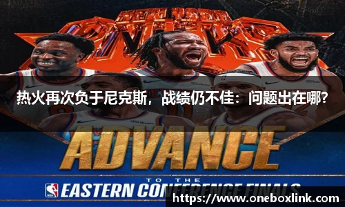 热火再次负于尼克斯，战绩仍不佳：问题出在哪？