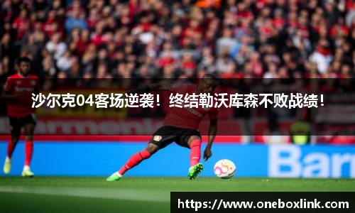 沙尔克04客场逆袭！终结勒沃库森不败战绩！