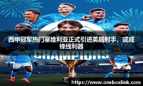 西甲冠军热门塞维利亚正式引进英超射手，或成锋线利器