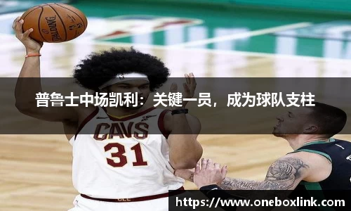 普鲁士中场凯利：关键一员，成为球队支柱