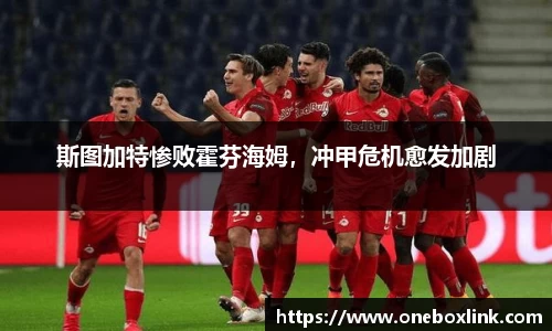 斯图加特惨败霍芬海姆，冲甲危机愈发加剧